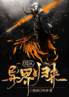 我从异界归来 小说