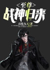至尊战神归来全集