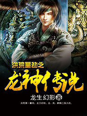 洪荒量劫之龙神传说免费阅读