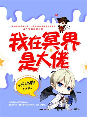 我在冥界是大佬 漫画全集免费观看