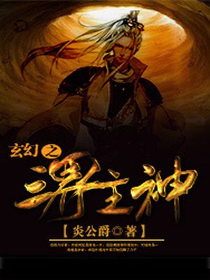 玄幻之三界主神免费阅读