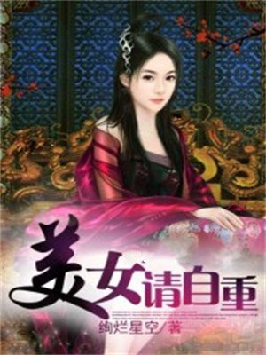 美女请自重