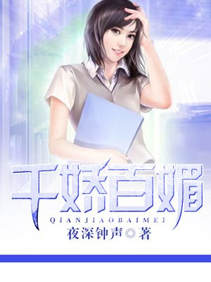 千娇百媚生上一句是什么