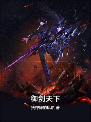 御剑天下免费全文阅读