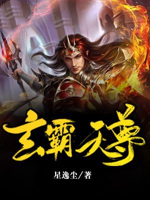 玄霸九天简介