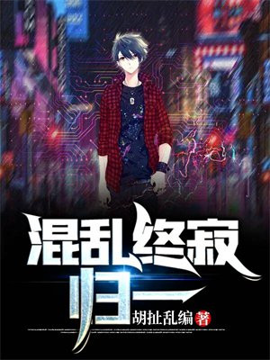 混乱终极