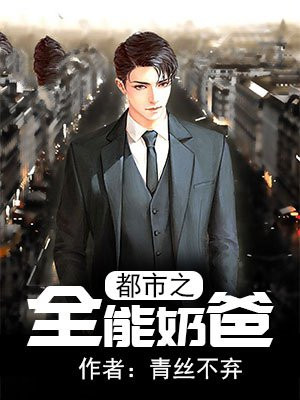 都市之全能奶爸笔趣阁