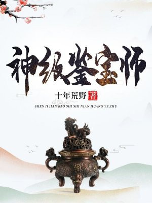 神级鉴宝师雨落无声