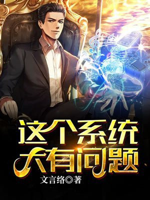这个系统有点点坏