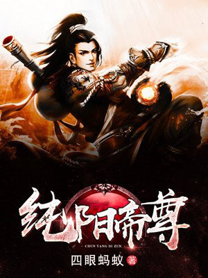 纯阳帝尊 姬阳阳