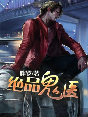 绝品鬼医有声小说恋听网