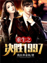 重生之决胜1997txt
