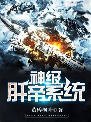 神级肝帝系统奇书网