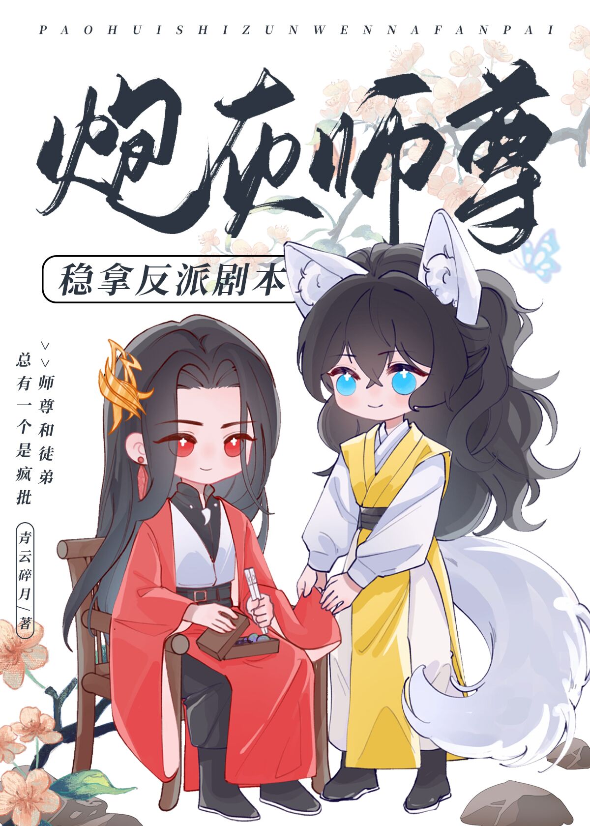 炮灰师尊稳拿反派剧本百度网盘下载