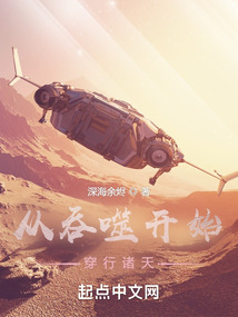 从吞噬开始穿行诸天深海余烬