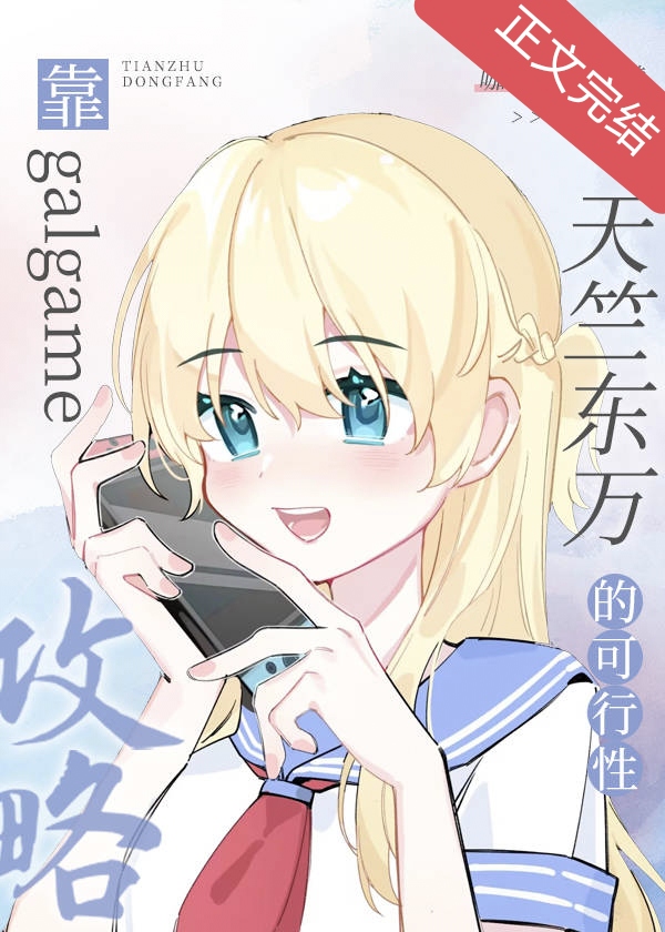 靠galgame攻略天竺东万的可行性格格党