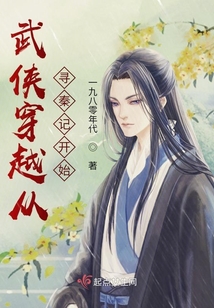 武侠穿越从寻秦记开始 一九八零年代