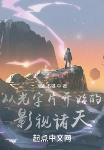 从光字片开始的影视诸天顶点