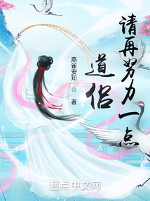 道侣,请再努力一点!笔趣阁