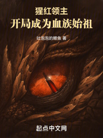 猩红领主,开局成为血族始祖免费