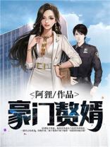 豪门赘婿叶辰萧初然