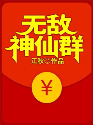 进了神仙群,我感觉我要无敌