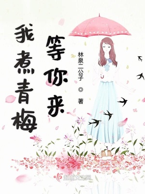 青梅来煮茶