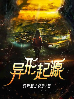 异形起源漫画下拉式