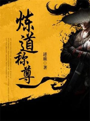 炼道称尊