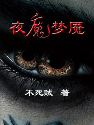 夜魔梦魇