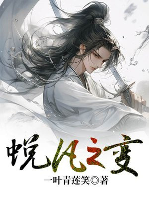 蜕凡化仙 小说