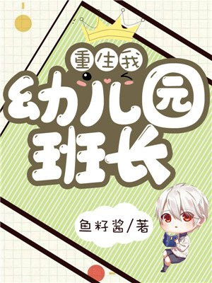 重生:我!幼儿园班长 txt