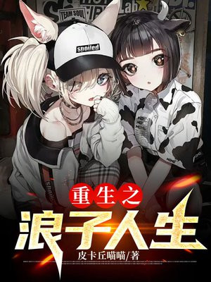 重生之浪子回头蛇精