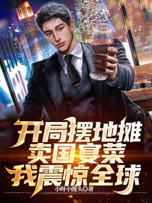 开局摆地摊日赚8千万