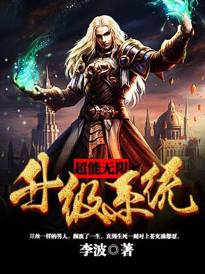 超能无限升级系统 李波