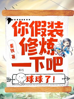 你假装修炼一下吧,球球了!有声小说