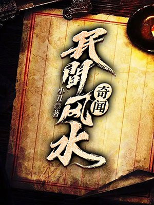 民间风水奇谭下载