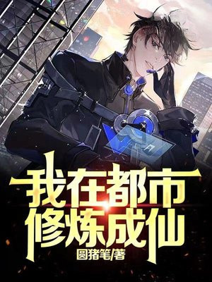 我在都市修炼成仙,接吻视频大结局