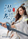龙帝龙青尘