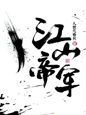 江山帝军 小说