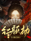 红颜劫电视剧