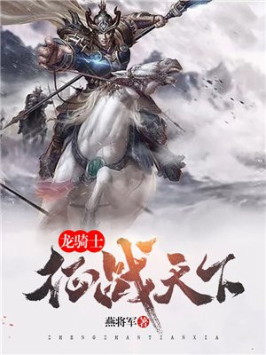 龙骑士征战天下 燕将军