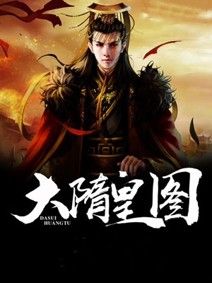 大隋皇族