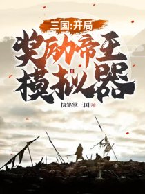 三国：开局奖励帝王模拟器
