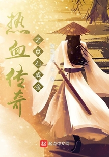 热血传奇之点石成金小说下载