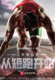 人生模拟器从短跑开始