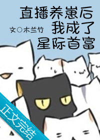 直播养崽后我成了星际首富 小说