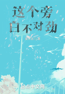 这个旁白不对劲txt精校