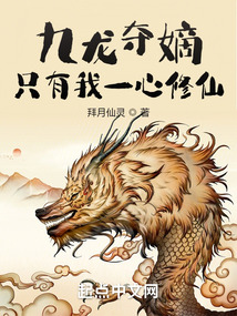 九龙夺嫡,只有我一心修仙起点中文网