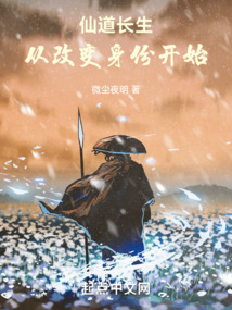 仙道长生我崛起于微末之中
